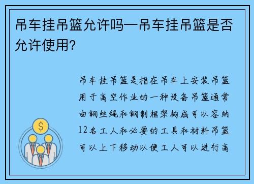 吊车挂吊篮允许吗—吊车挂吊篮是否允许使用？