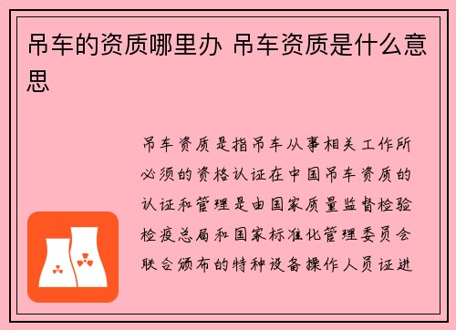 吊车的资质哪里办 吊车资质是什么意思