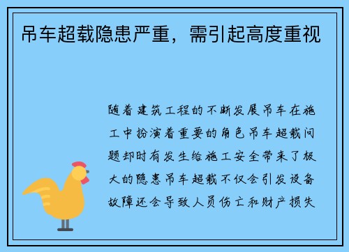 吊车超载隐患严重，需引起高度重视