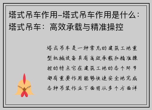 塔式吊车作用-塔式吊车作用是什么：塔式吊车：高效承载与精准操控