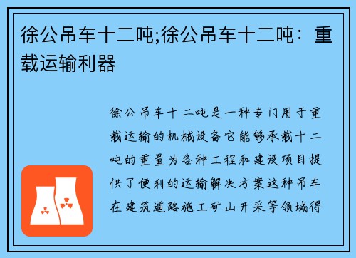 徐公吊车十二吨;徐公吊车十二吨：重载运输利器