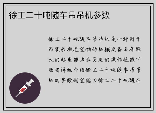 徐工二十吨随车吊吊机参数