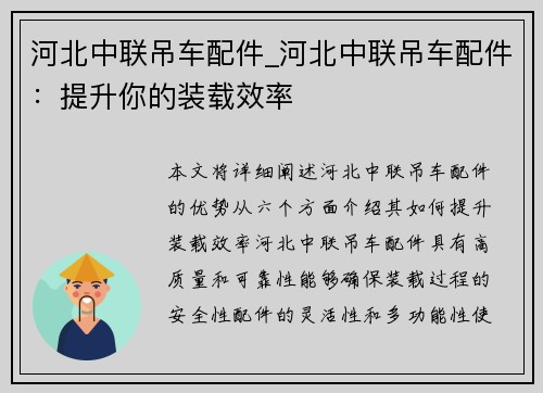 河北中联吊车配件_河北中联吊车配件：提升你的装载效率