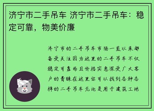 济宁市二手吊车 济宁市二手吊车：稳定可靠，物美价廉