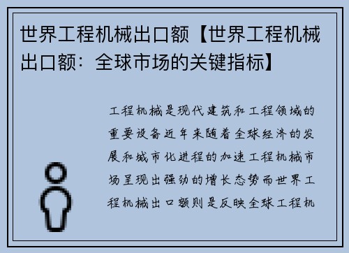 世界工程机械出口额【世界工程机械出口额：全球市场的关键指标】