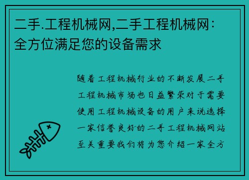 二手.工程机械网,二手工程机械网：全方位满足您的设备需求