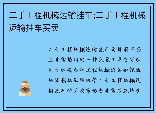 二手工程机械运输挂车;二手工程机械运输挂车买卖
