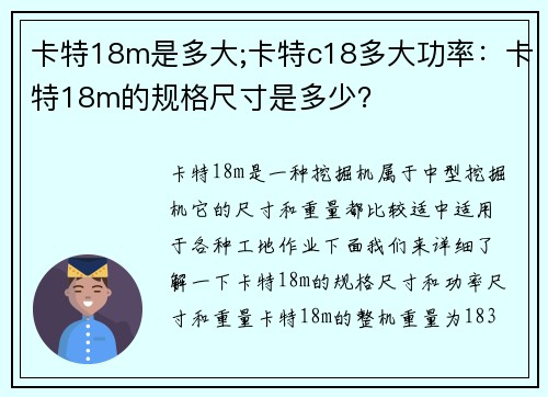 卡特18m是多大;卡特c18多大功率：卡特18m的规格尺寸是多少？