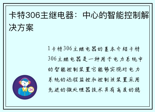 卡特306主继电器：中心的智能控制解决方案