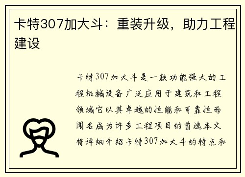 卡特307加大斗：重装升级，助力工程建设