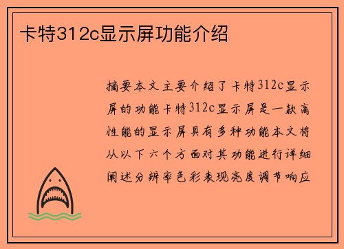 卡特312c显示屏功能介绍