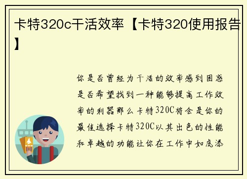 卡特320c干活效率【卡特320使用报告】