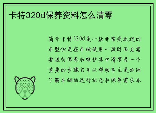 卡特320d保养资料怎么清零