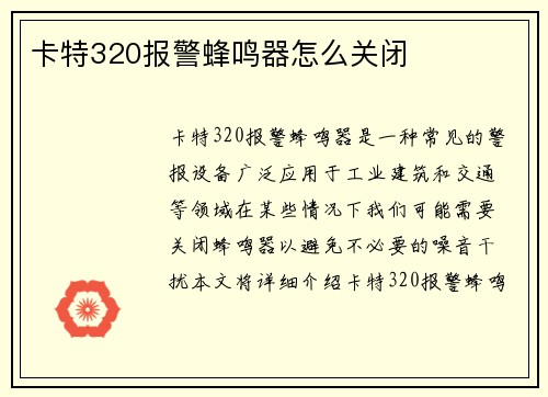 卡特320报警蜂鸣器怎么关闭