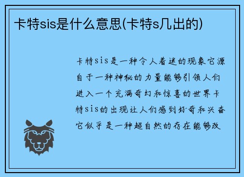 卡特sis是什么意思(卡特s几出的)