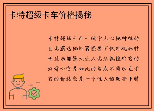 卡特超级卡车价格揭秘