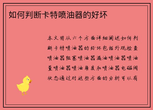 如何判断卡特喷油器的好坏