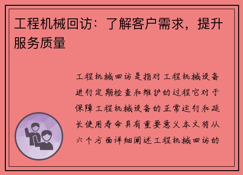 工程机械回访：了解客户需求，提升服务质量