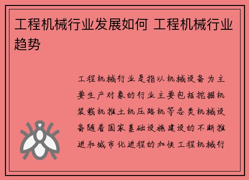 工程机械行业发展如何 工程机械行业趋势
