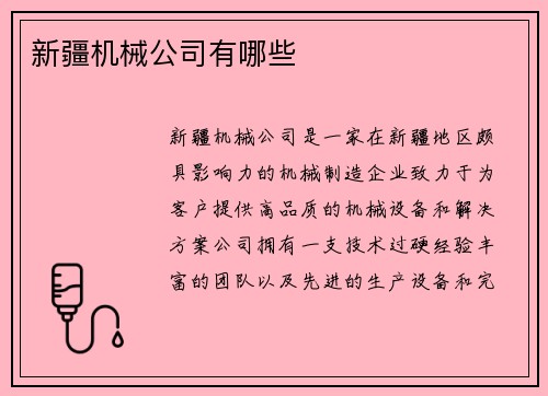 新疆机械公司有哪些