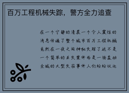 百万工程机械失踪，警方全力追查