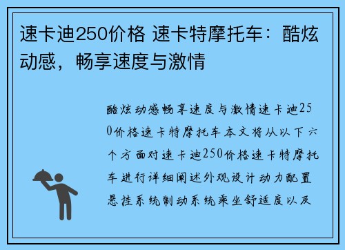 速卡迪250价格 速卡特摩托车：酷炫动感，畅享速度与激情