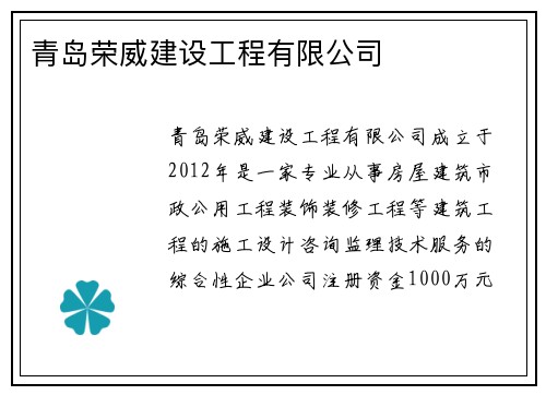 青岛荣威建设工程有限公司