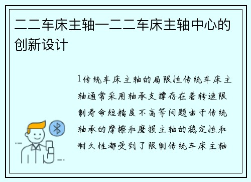 二二车床主轴—二二车床主轴中心的创新设计