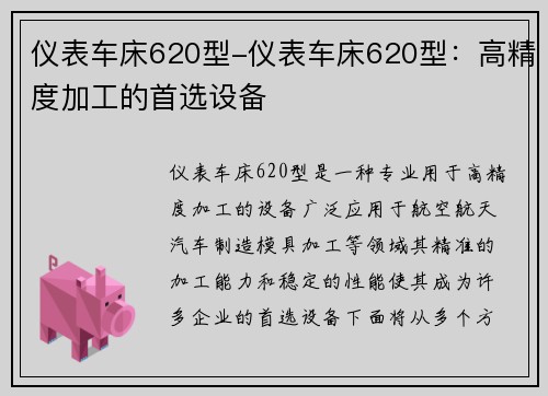 仪表车床620型-仪表车床620型：高精度加工的首选设备