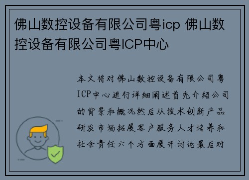 佛山数控设备有限公司粤icp 佛山数控设备有限公司粤ICP中心