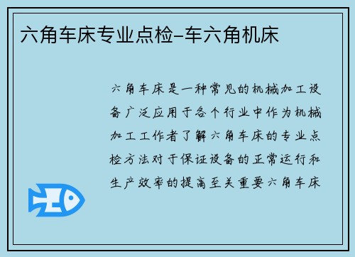 六角车床专业点检-车六角机床