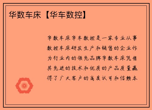 华数车床【华车数控】