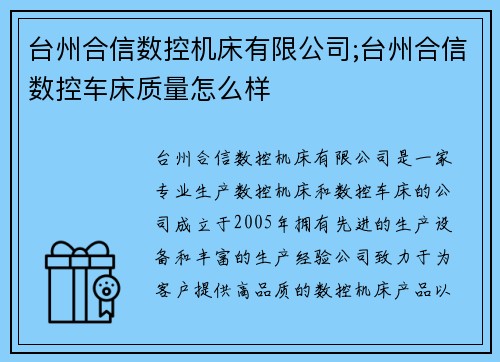 台州合信数控机床有限公司;台州合信数控车床质量怎么样
