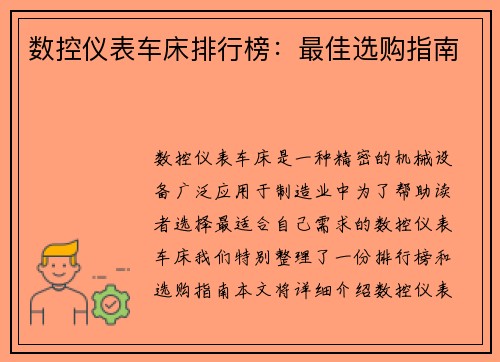 数控仪表车床排行榜：最佳选购指南