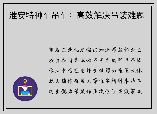 淮安特种车吊车：高效解决吊装难题