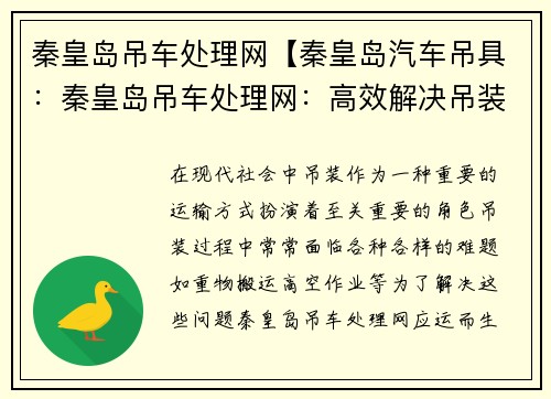 秦皇岛吊车处理网【秦皇岛汽车吊具：秦皇岛吊车处理网：高效解决吊装难题】