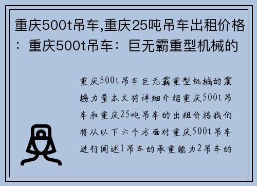 重庆500t吊车,重庆25吨吊车出租价格：重庆500t吊车：巨无霸重型机械的震撼力量