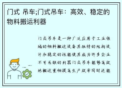 门式 吊车;门式吊车：高效、稳定的物料搬运利器